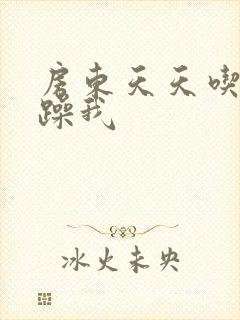 房东天天吃我奶躁我