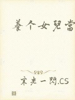 养个女儿当老婆