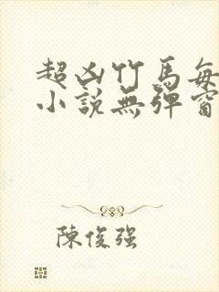 超凶竹马每天骑小说无弹窗笔趣阁封面