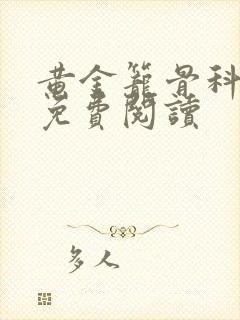 黄金笼骨科全文免费阅读