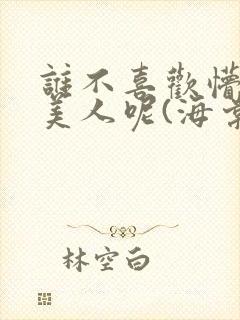 谁不喜欢懵懂小美人呢(海棠)