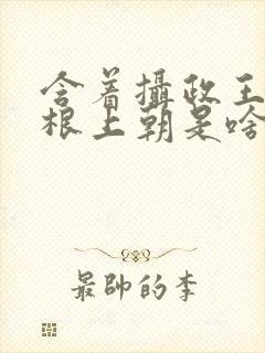 含着摄政王的紫根上朝是啥小说