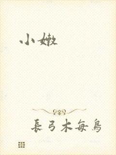 小嫩