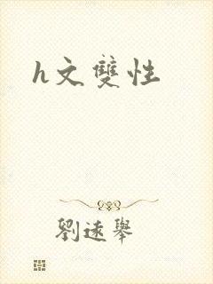 h文双性