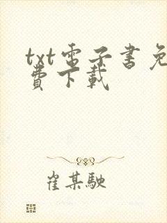 txt电子书免费下载