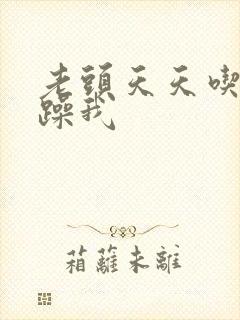 老头天天吃我奶躁我封面