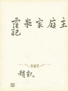 霍米家庭主妇日记