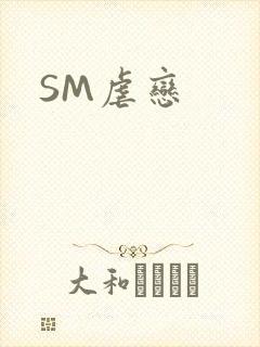 SM虐恋