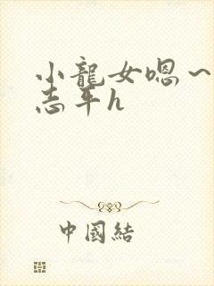 小龙女嗯～啊尹志平h