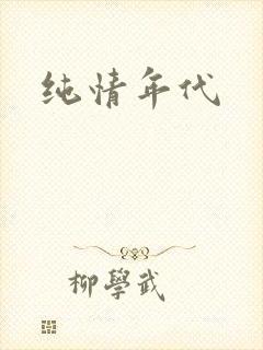 纯情年代
