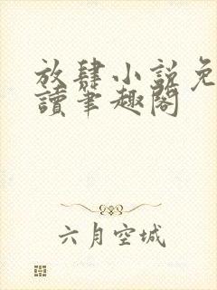 放肆小说免费阅读笔趣阁