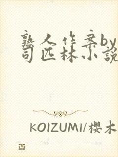 熟人作案by阿司匹林小说