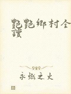 艳艳乡村全文阅读