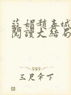 苏媚赵春城免费阅读大结局