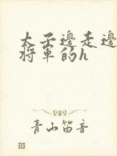 太子边走边挺进将军的h封面