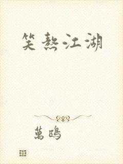 笑熬江湖