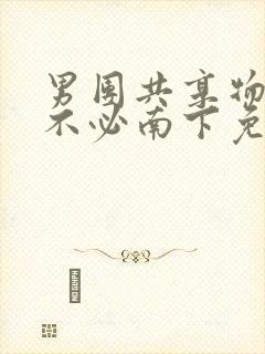 男团共享物by不必南下免费阅读