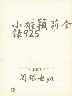 小雄颖莉全文目录925