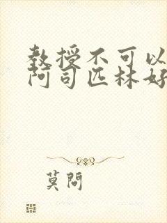 教授不可以by阿司匹林好看吗