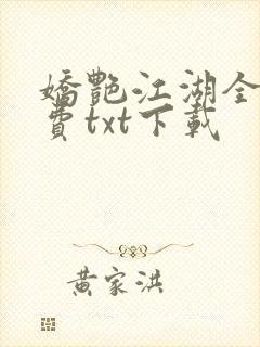娇艳江湖全文免费txt下载