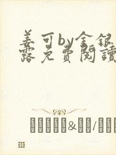 姜可by金银花露免费阅读全文在线笔趣阁