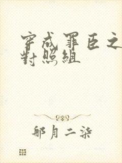 穿成罪臣之妻的对照组