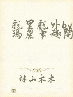 戏里戏外by苏玛丽笔趣阁