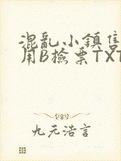 混乱小镇售票员用B检票TXT