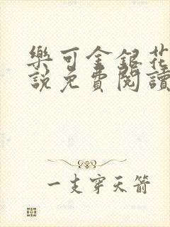 乐可金银花露小说免费阅读全文