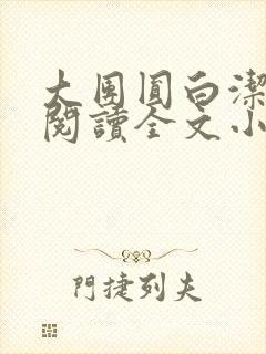 大团圆白洁免费阅读全文小说