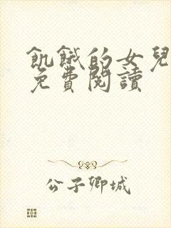 饥饿的女儿小说免费阅读