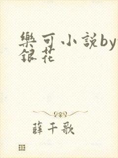 乐可小说by金银花