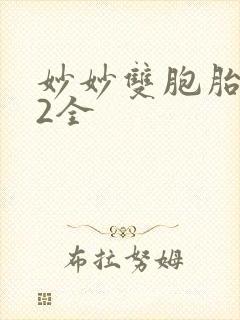 妙妙双胞胎1-2全