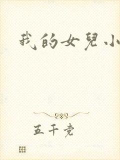 我的女儿小喜