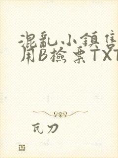 混乱小镇售票员用B检票TXT