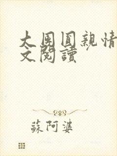 大团圆亲情会全文阅读