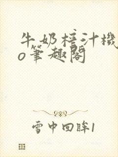 牛奶榨汁机 po笔趣阁