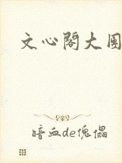 文心阁大团结