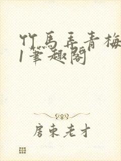 竹马弄青梅1v1笔趣阁封面