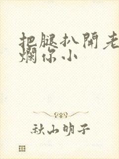 把腿扒开老子臊烂你小