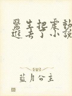 医生把震动器放进去了小说