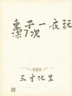 东子一夜玩弄白洁7次