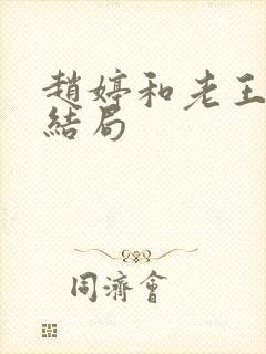 赵婷和老王的大结局