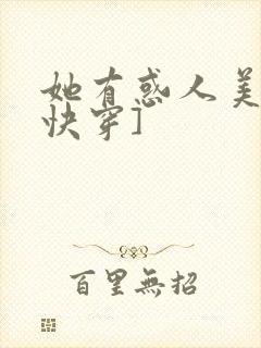 她有惑人美貌[快穿]