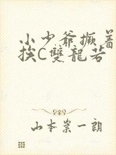 小少爷撅着屁股挨C双龙若