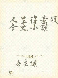 人生得意须纵欢全文小说