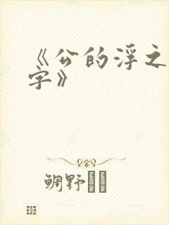 《公的浮之手中字》