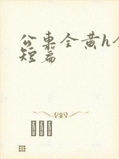 公车全黄h全肉短篇