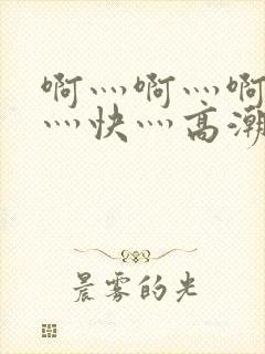 啊灬啊灬啊灬啊灬快灬高潮封面