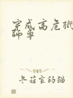 穿成高危职业之师尊